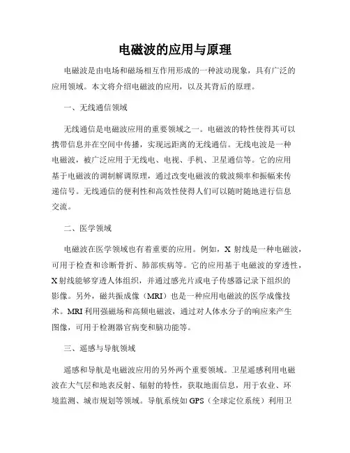 电磁波的应用与原理