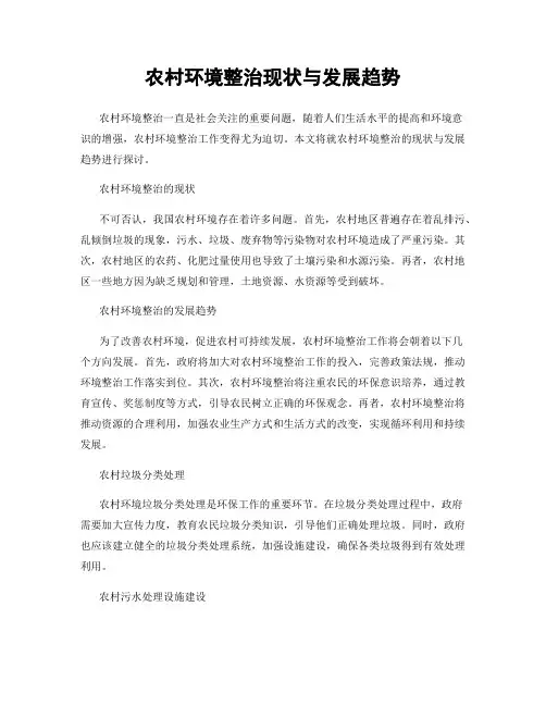 农村环境整治现状与发展趋势