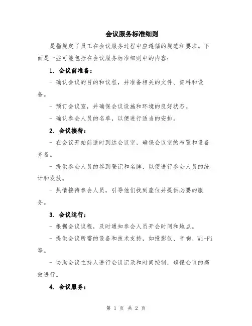 会议服务标准细则