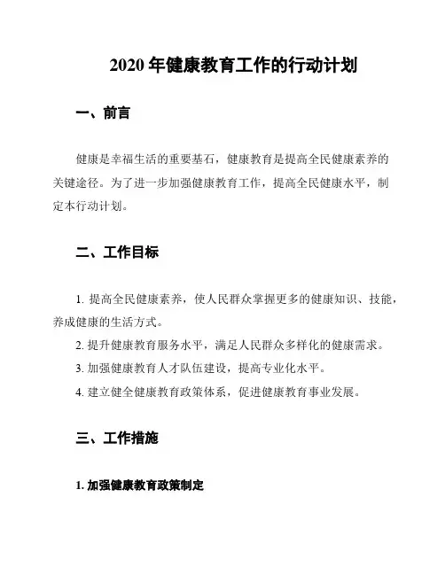 2020年健康教育工作的行动计划
