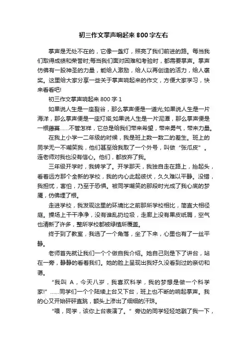 初三作文掌声响起来800字左右