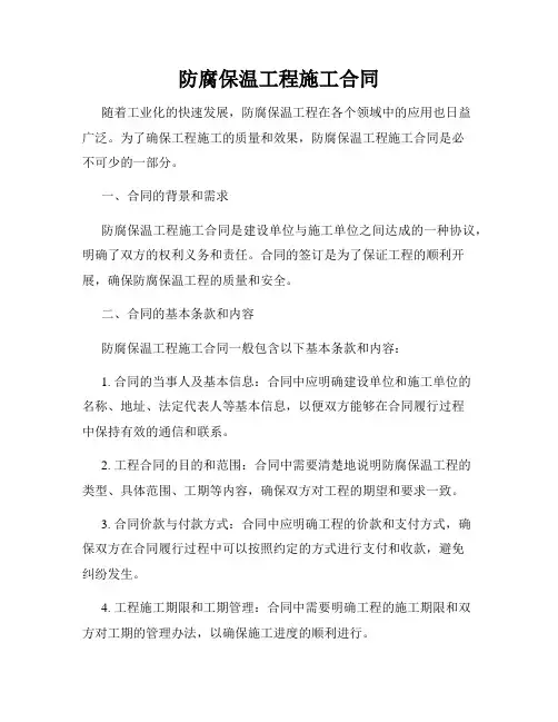 防腐保温工程施工合同