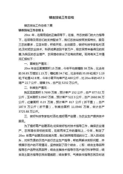 镇农技站工作总结7篇