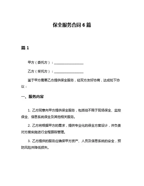 保全服务合同6篇
