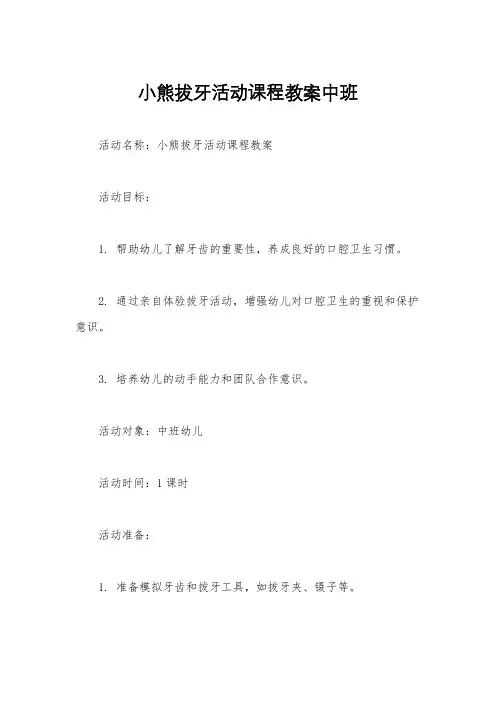 小熊拔牙活动课程教案中班