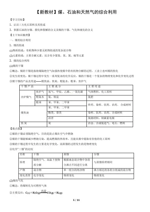 【新教材】煤、石油和天然气的综合利用