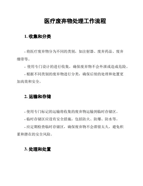 医疗废弃物处理工作流程