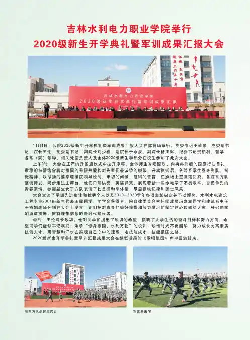 吉林水利电力职业学院举行2020级新生开学典礼暨军训成果汇报大会