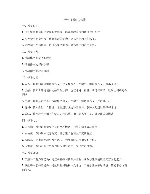 初中情境作文教案