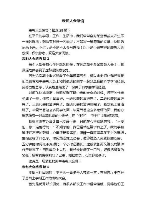 表彰大会感悟（精选28篇）