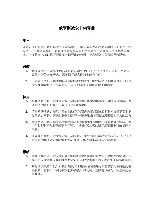 俄罗斯波尔卡钢琴曲