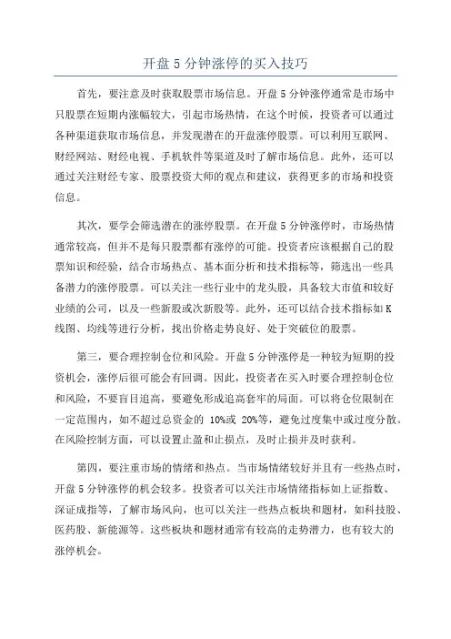 开盘5分钟涨停的买入技巧