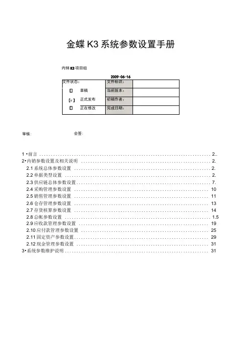 金蝶k3erp系统参数设置手册