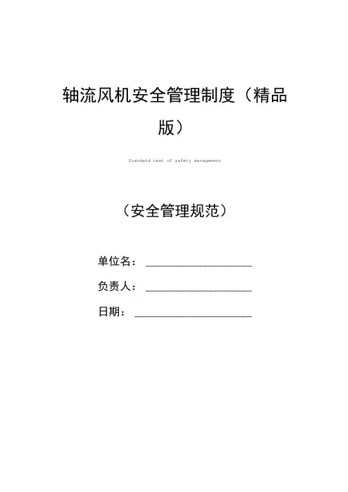 轴流风机安全管理制度