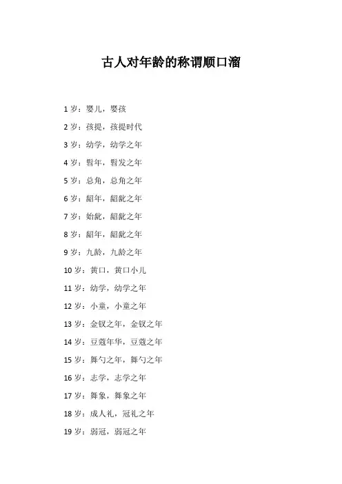 古人对年龄的称谓顺口溜