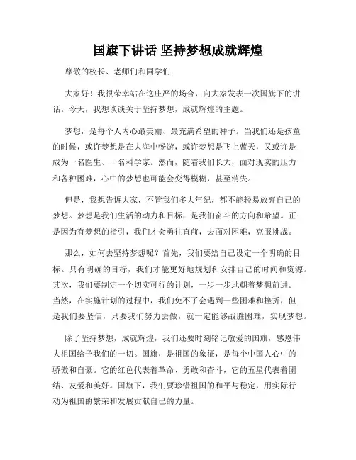 国旗下讲话 坚持梦想成就辉煌