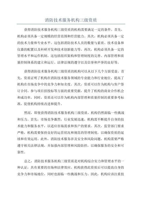 消防技术服务机构三级资质