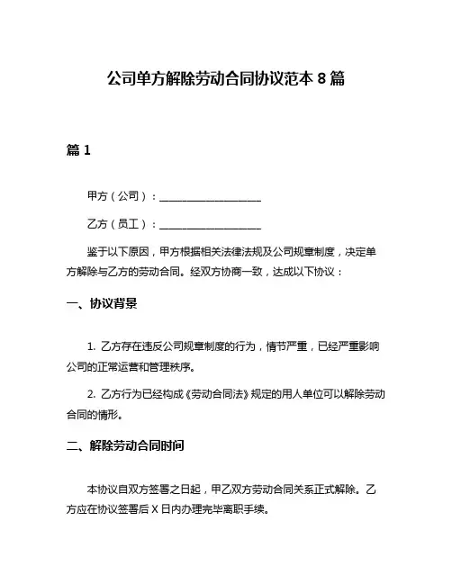 公司单方解除劳动合同协议范本8篇