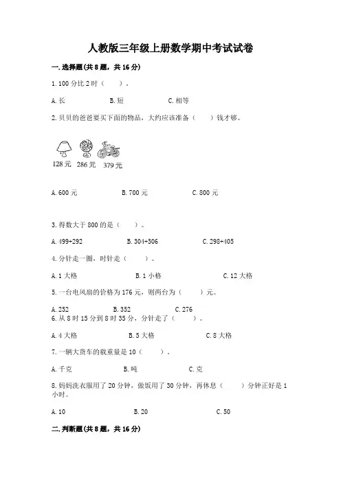 人教版三年级上册数学期中考试试卷含答案