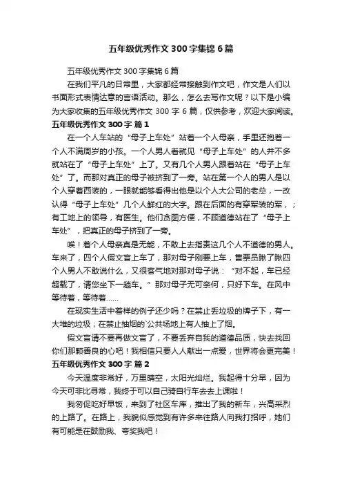 五年级优秀作文300字集锦6篇