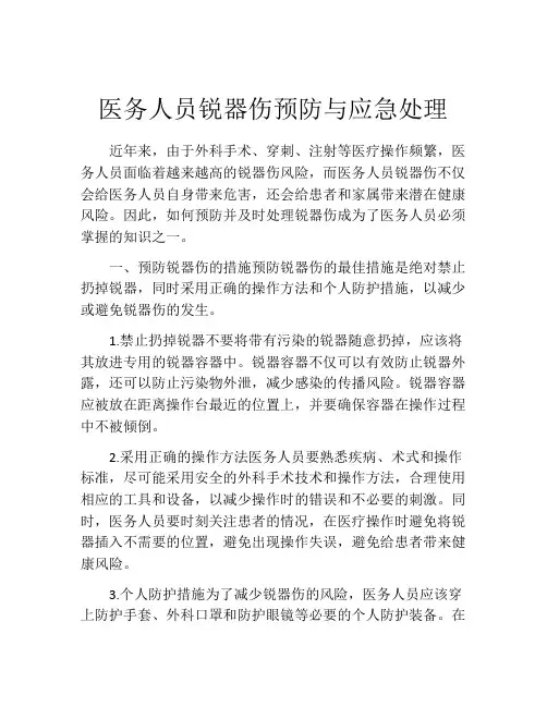 医务人员锐器伤预防与应急处理