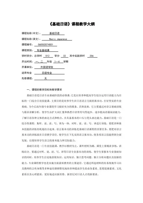 《基础日语》课程教学大纲