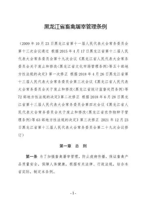 黑龙江省畜禽屠宰管理条例