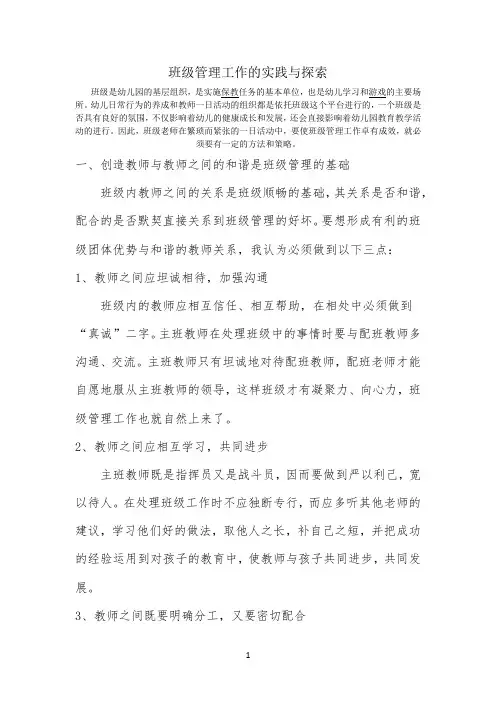 班管理工作的实践与探索