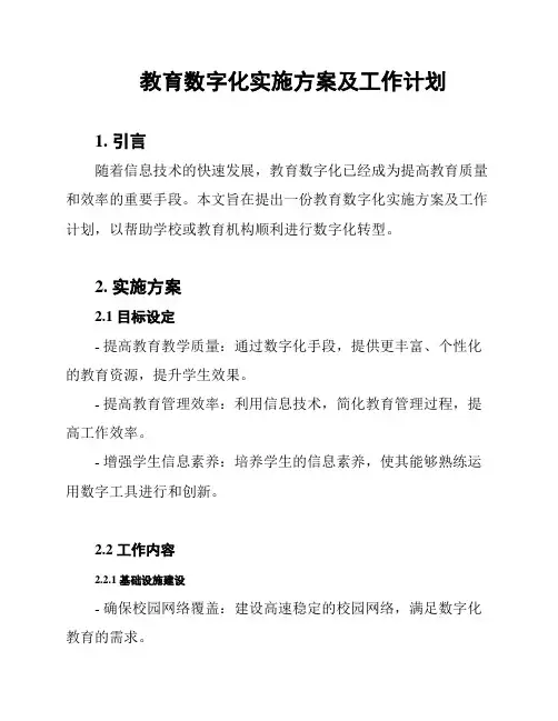 教育数字化实施方案及工作计划