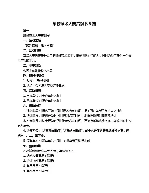 维修技术大赛策划书3篇