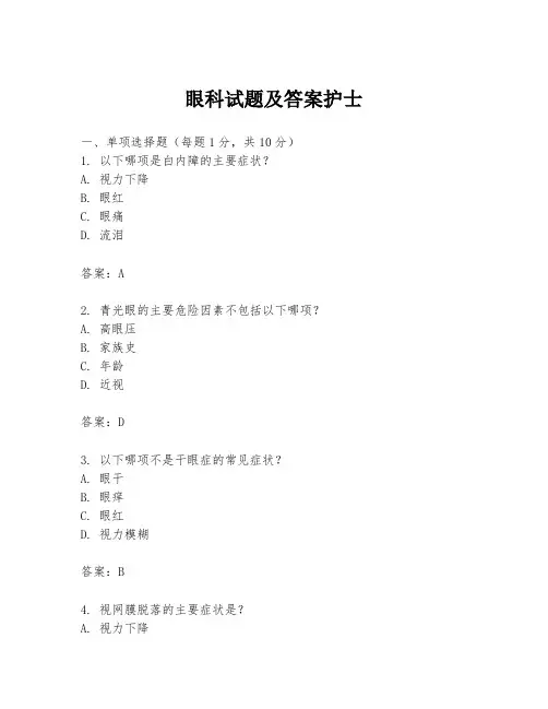 眼科试题及答案护士