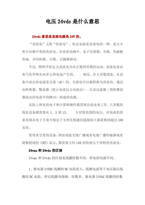 电压24vdc是什么意思