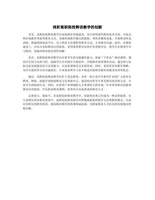浅析高职院校韩语教学的创新