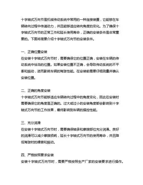 简述十字轴式万向节的安装条件