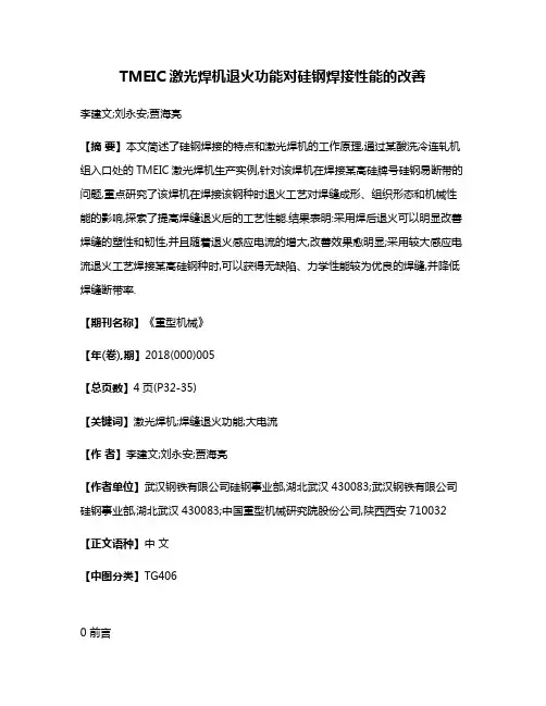 TMEIC激光焊机退火功能对硅钢焊接性能的改善
