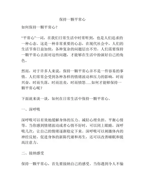 保持一颗平常心