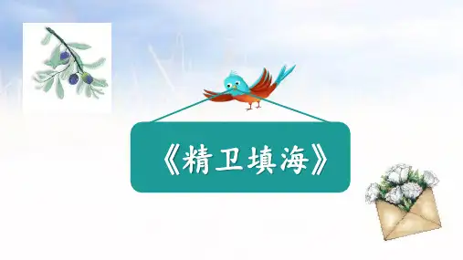《精卫填海》ppt课件