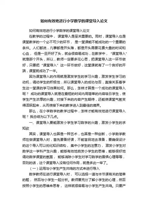 如何有效地进行小学数学的课堂导入论文