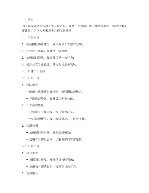 办公室未来三个月工作计划