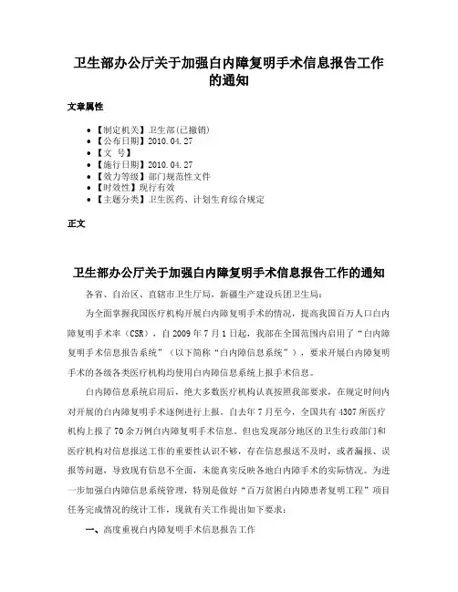 卫生部办公厅关于加强白内障复明手术信息报告工作的通知