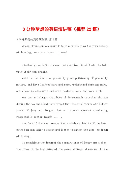 3分钟梦想的英语演讲稿(推荐22篇)