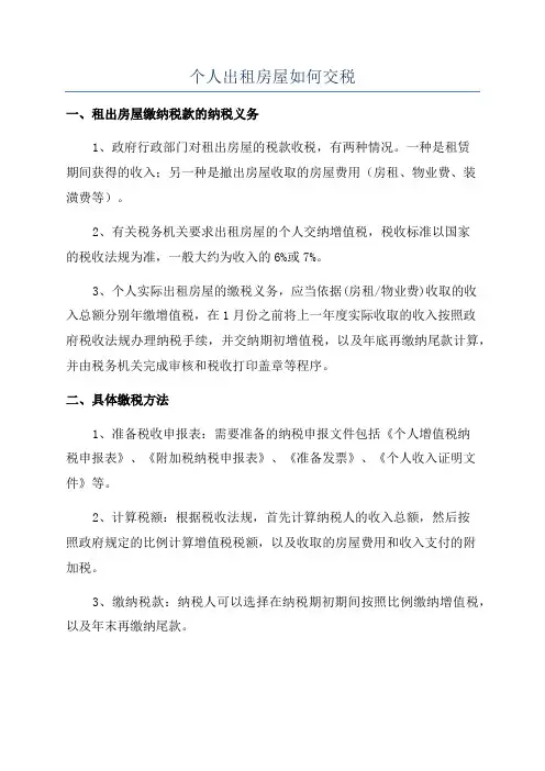 个人出租房屋如何交税