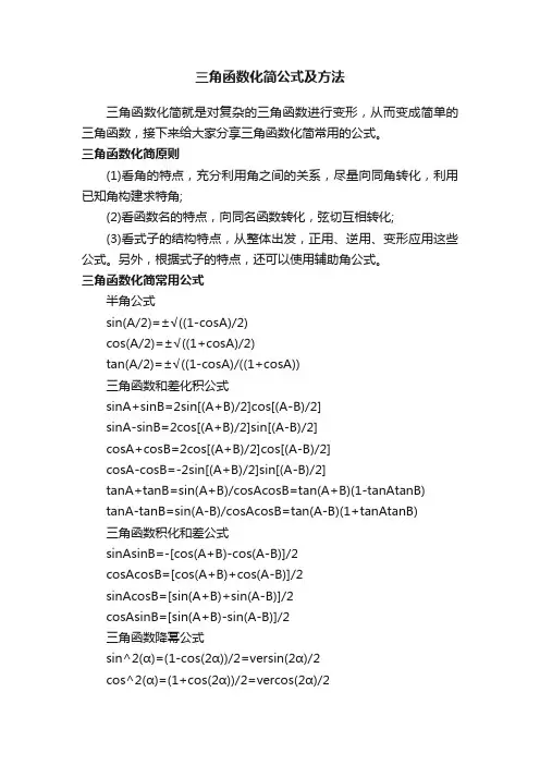 三角函数化简公式及方法