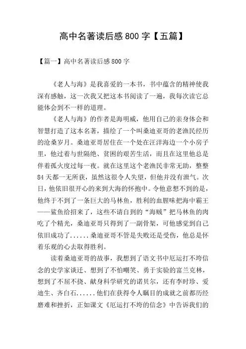高中名著读后感800字【五篇】