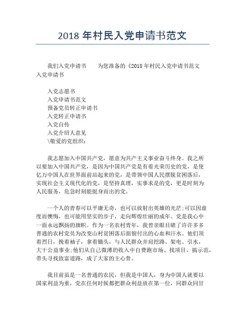 2018年村民入党申请书范文