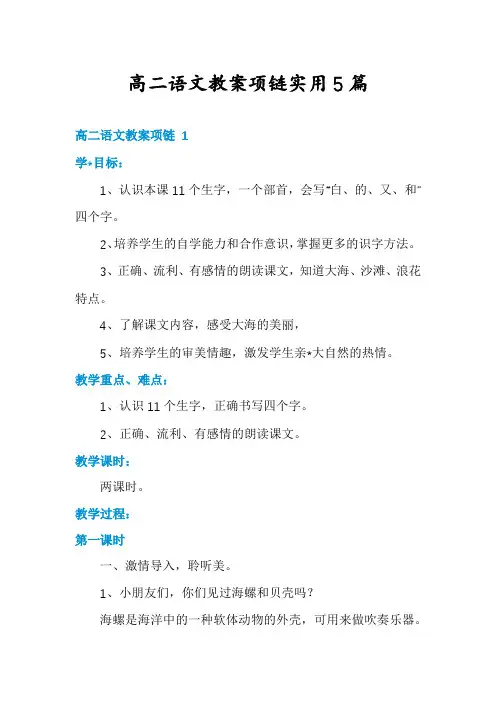 高二语文教案项链实用5篇