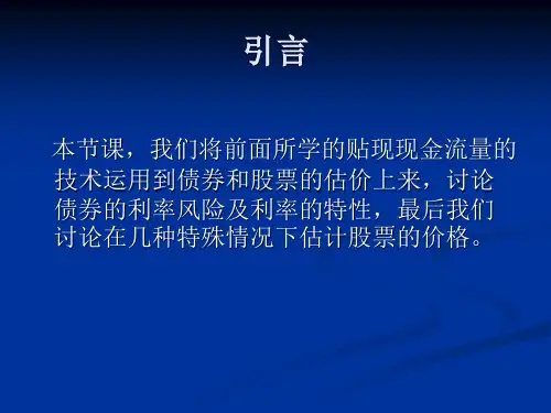 财务管理与分析-债券与股票投资ppt41bwfy.pptx