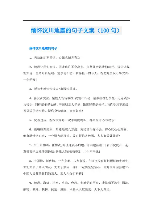 缅怀汶川地震的句子文案(100句)