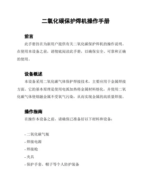 二氧化碳保护焊机操作手册