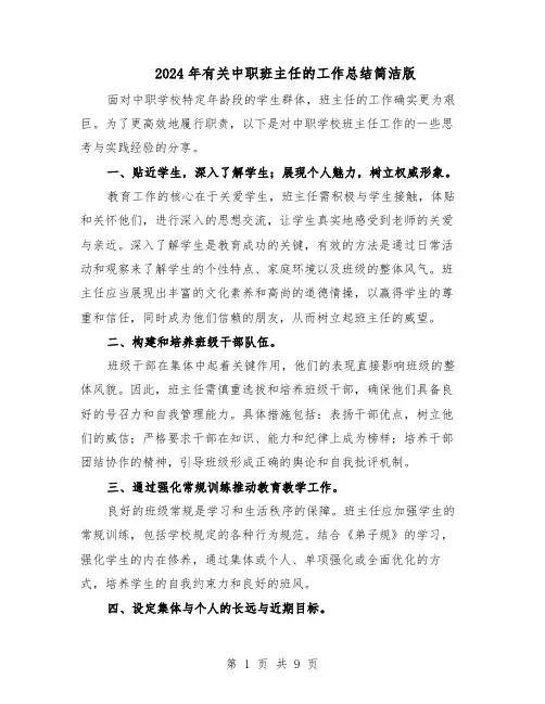 2024年有关中职班主任的工作总结简洁版（5篇）